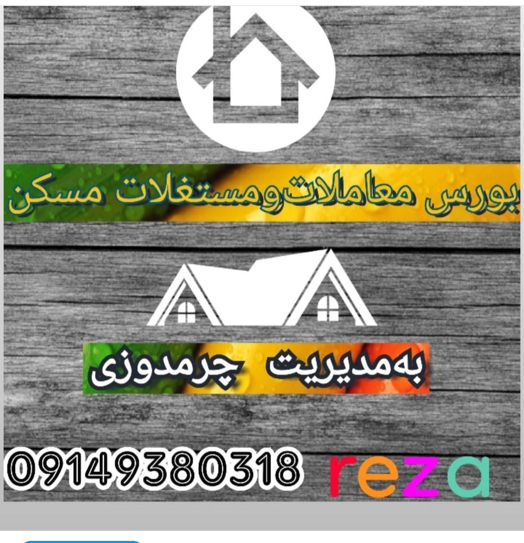 معاملات‌ رضا‌چرمدوزی