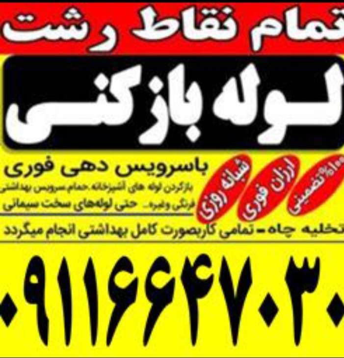 لوله بازکنی رشت گیلان ۲۴ساعته لاهیجان انزلی فومن