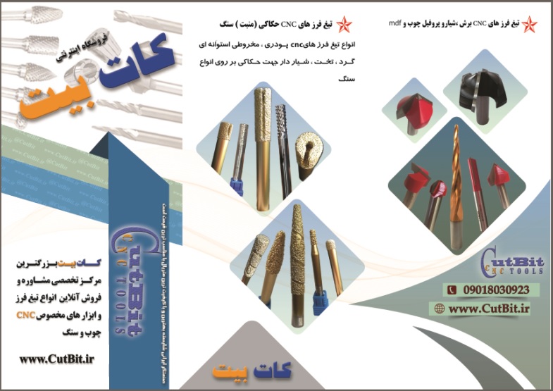 CUTBIT بورس انواع تیغ فرز های cnc چوب سنگ فلزات