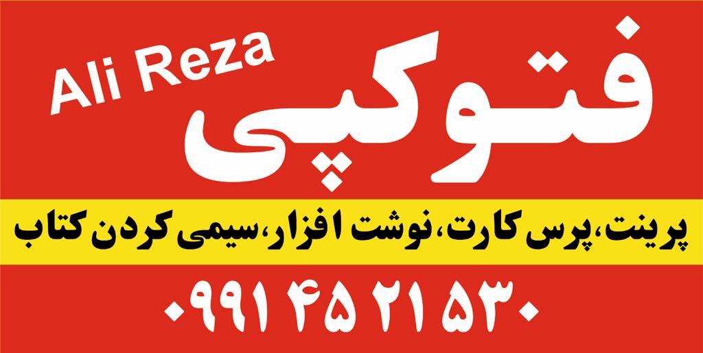 فتکپی و پرینت علیرضا