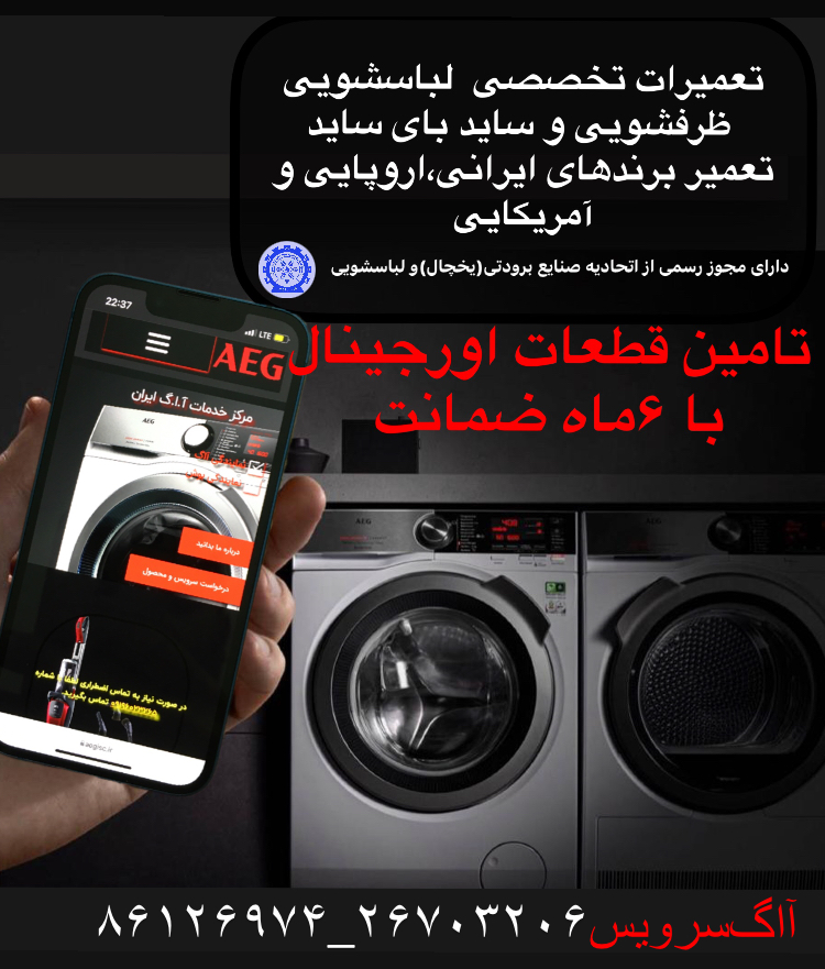 نمایندگی تعمیرات لوازم خانگی آاگ AEG