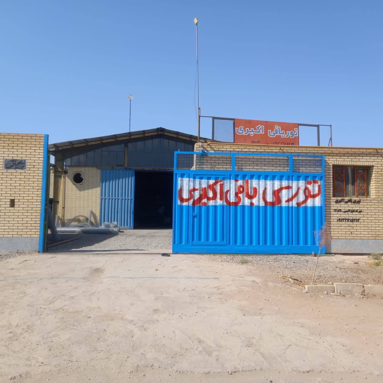 توری بافی اکبری
