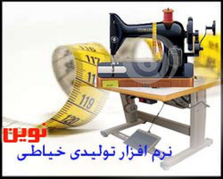 نرم افزار حسابداری کارگاه خیاطی نوین