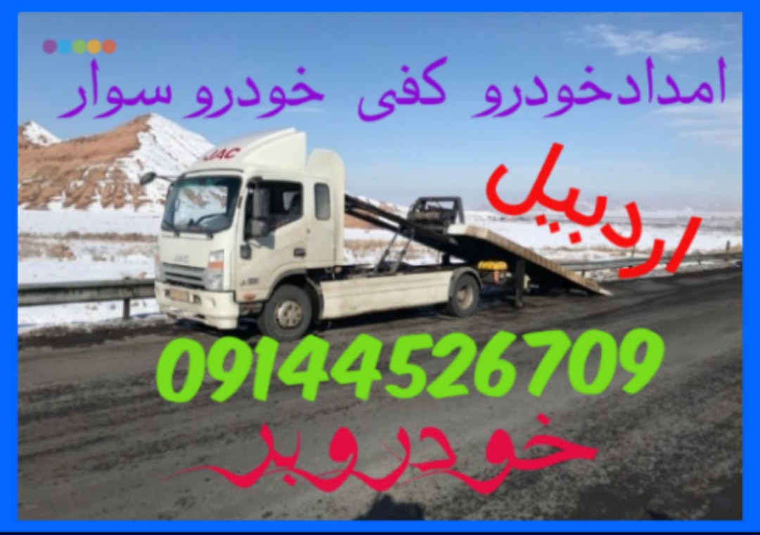 خودروبر امدادخودرو