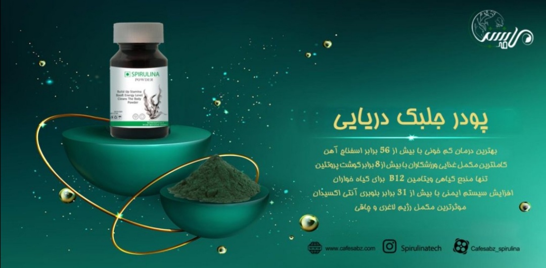 پودر جلبک اسپیرولینا
