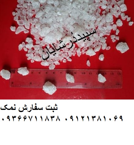 نمک ماشین ظرفشویی – نمک صنایع شوینده – نمک شیلاتی – کارخانه نمک شایان