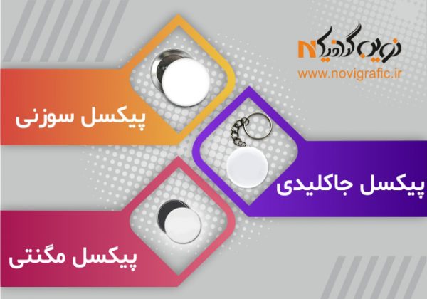 فروش عمده پیکسل خام و دستگاه پیکسل زن