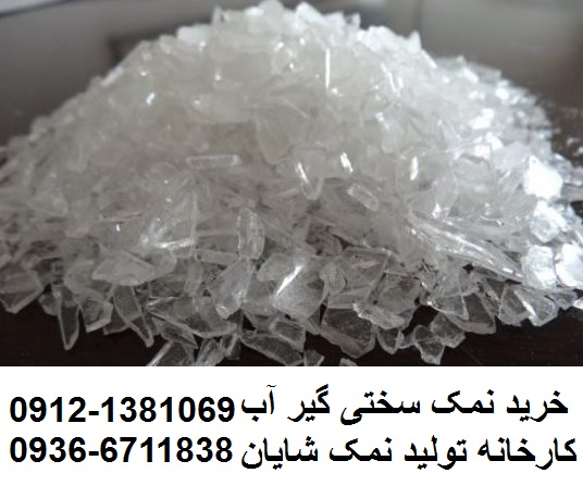 نمک احیاء رزین – نمک سختی گیر آب – کارخانه نمک شایان