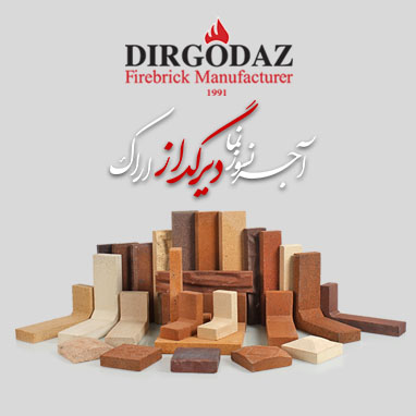 آجر نسوزنما دیرگداز
