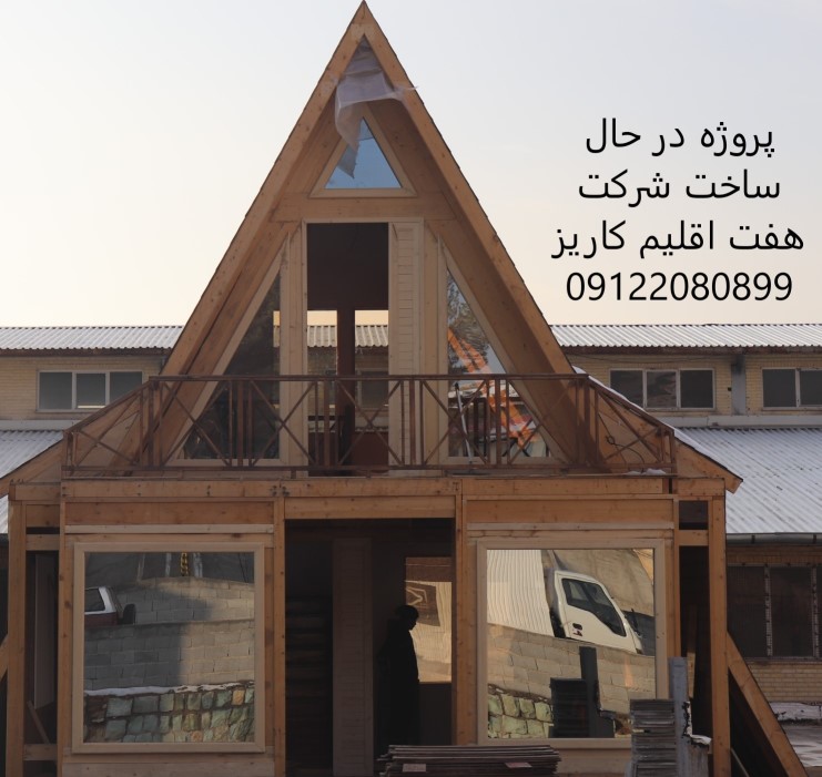 طراحی، ساخت و اجرای سازه های چوبی