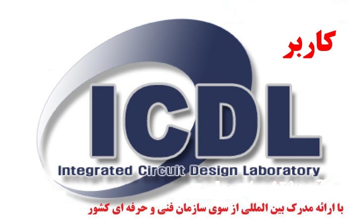 دوره آموزش کاربر ICDL 130 ساعته –مشهد