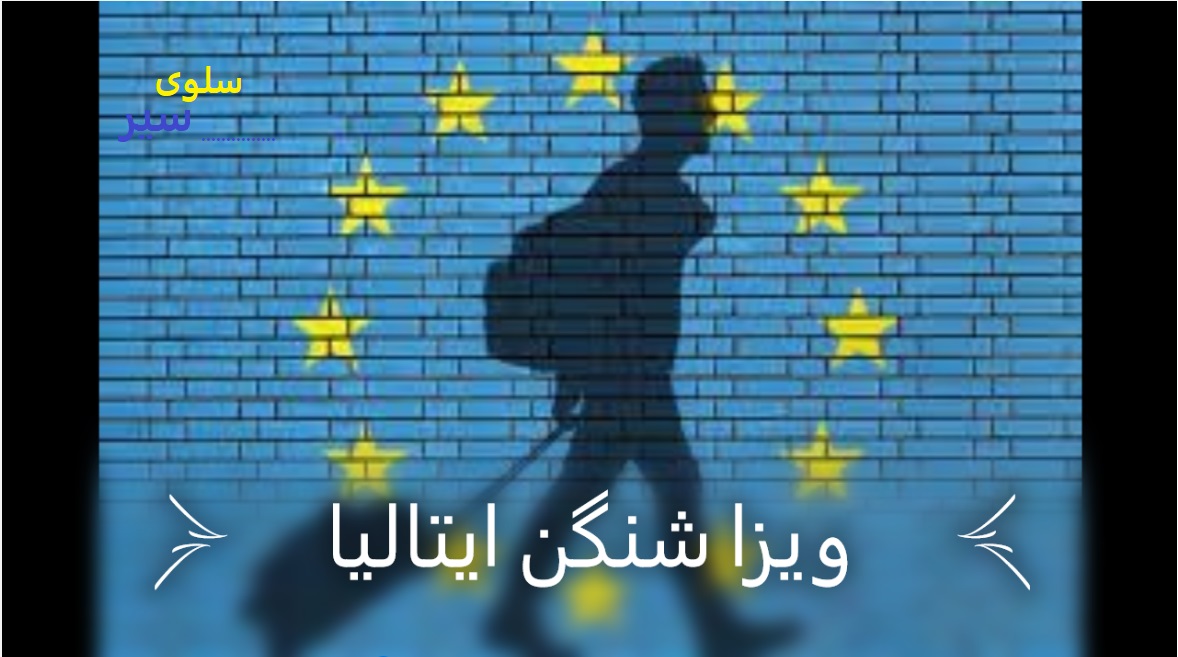 اخذ ویزا توریستی ایتالیا