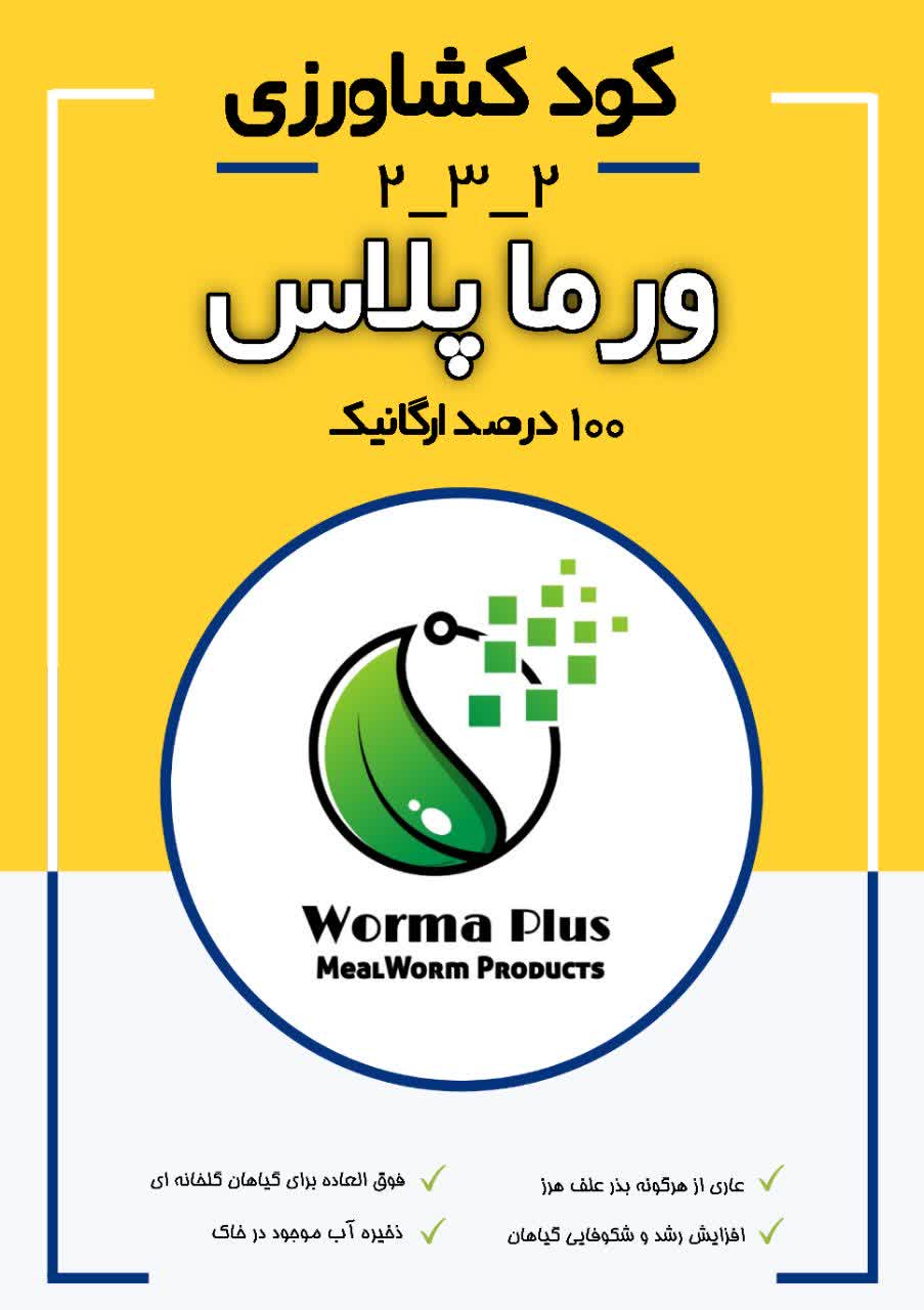 کود میل ورم ارگانیک ورماپلاس