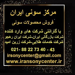 فروش تلویزیون های سونی در مرکز سونی ایران