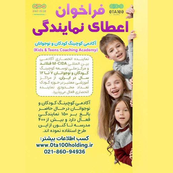 فراخوان اعطای نمایندگی آکادمی کوچینگ کودکان و نوجوانان