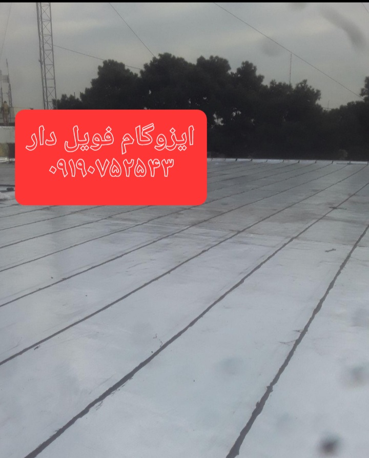 ایزوگام قیر گونی  آسفالت