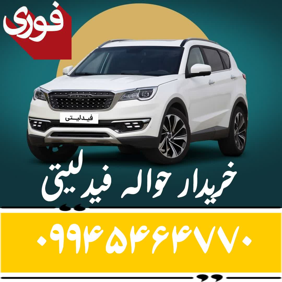 حواله خرید خودرو