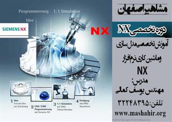 آموزش تخصصی نرم افزار Siemens NX – استان اصفهان