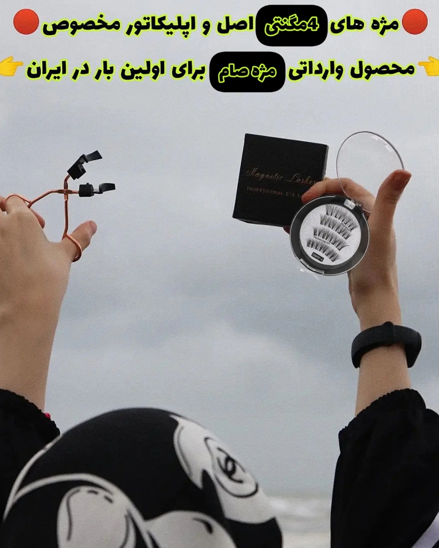 مژه مگنتی