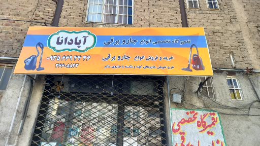 تعمیرگاه تخصصی انواع جاروبرقی اپادانا