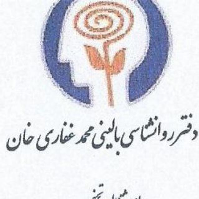 دفتر روان شناسی محمد غفاری خان