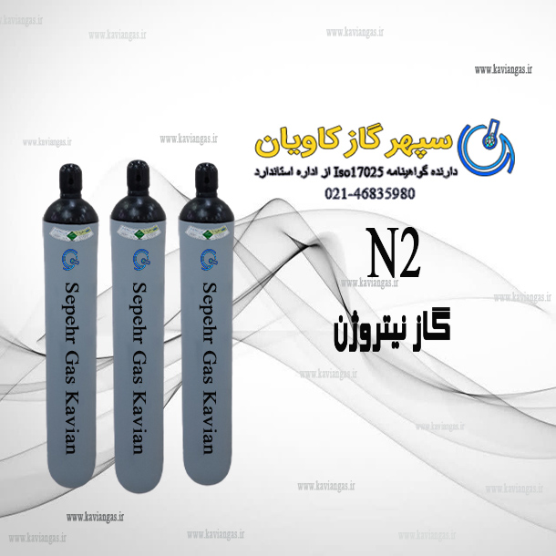 گاز نیتروژن | گازN2 | خریدگاز نیتروژن | کاربردگاز نیتروژن | قیمت گاز نیتروژن | فروش گاز ازت