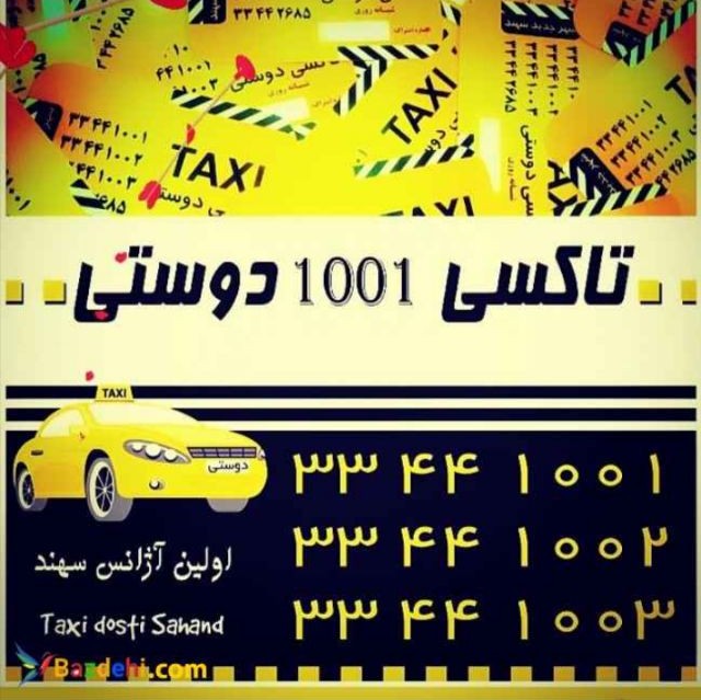 اژانس تاکسی تلفنی شهر جدید سهند دوستی