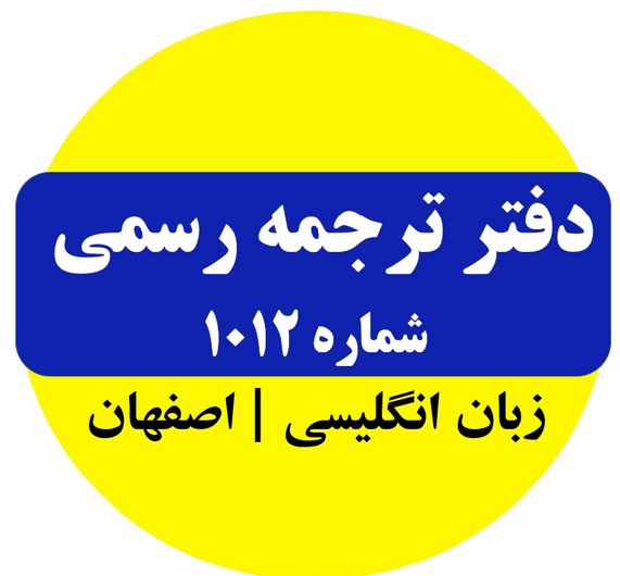 ترجمه رسمی و غیر رسمی انگلیسی
