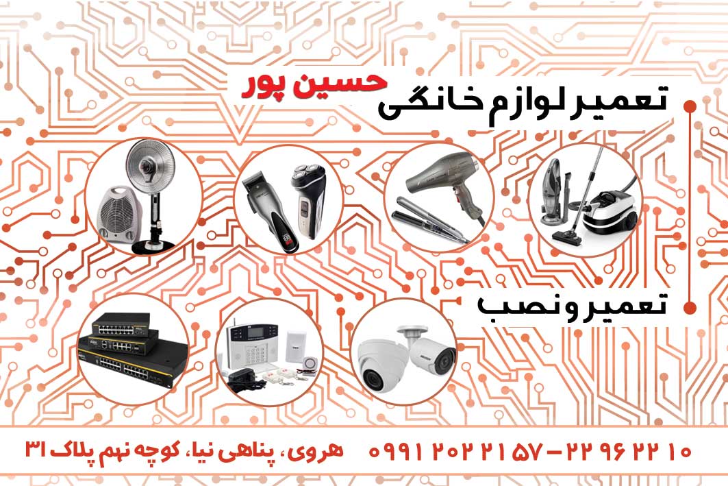 تعمیر و نصب لوازم خانگی حسین پور