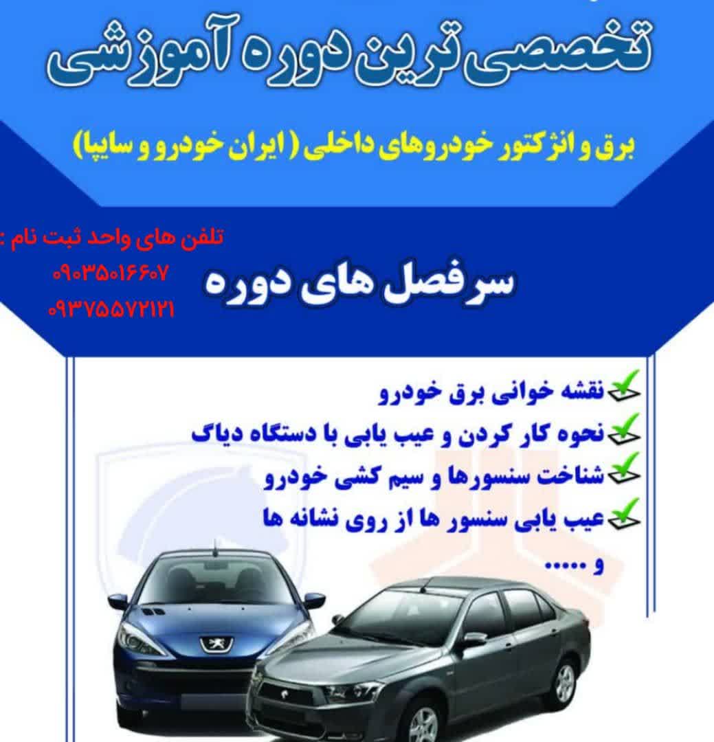 آموزشگاه برق خودرو در همدان
