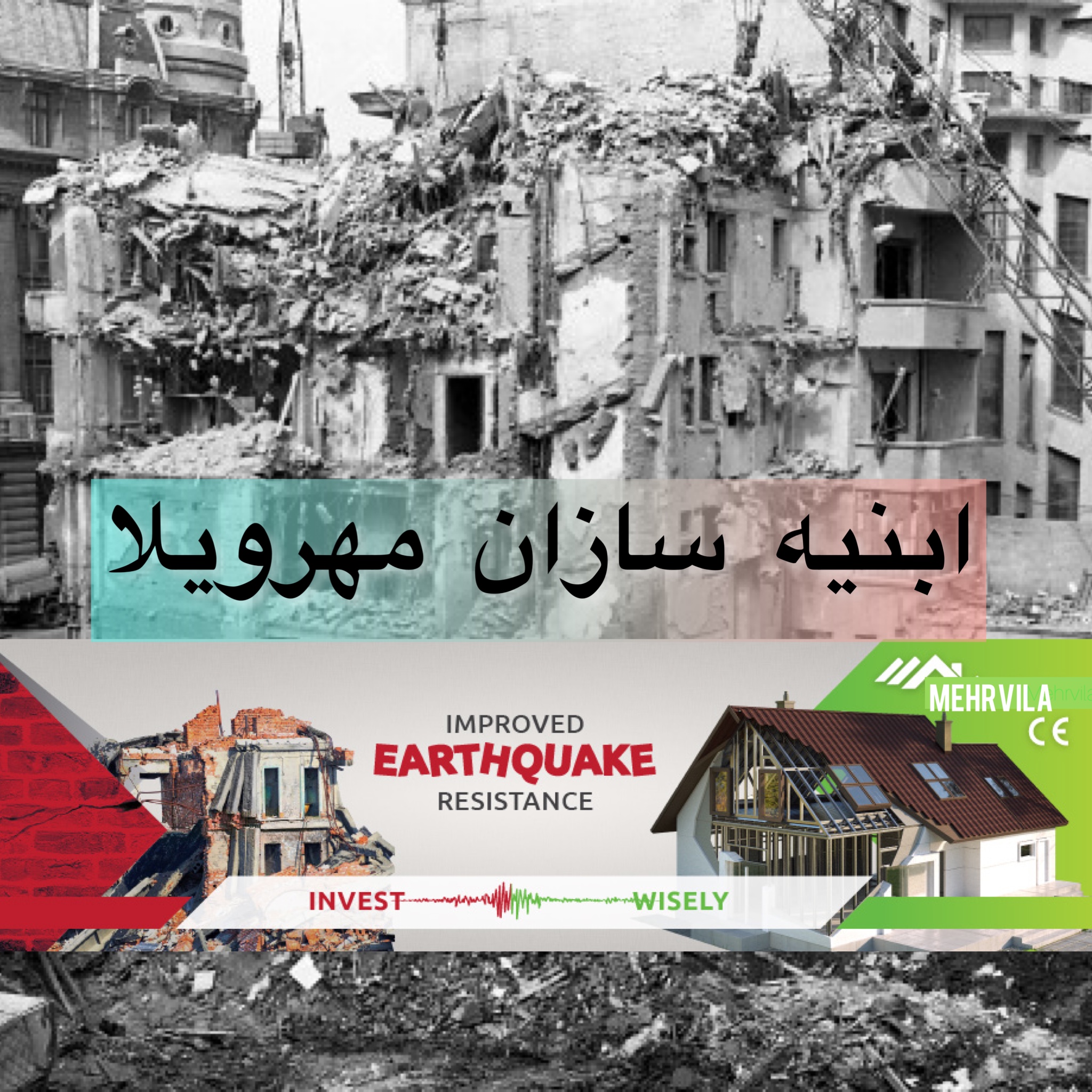 «« در کوتاهترین زمان، مقاومترین و مقرون به صرفه ترین ساختمان را میسازیم!! »»