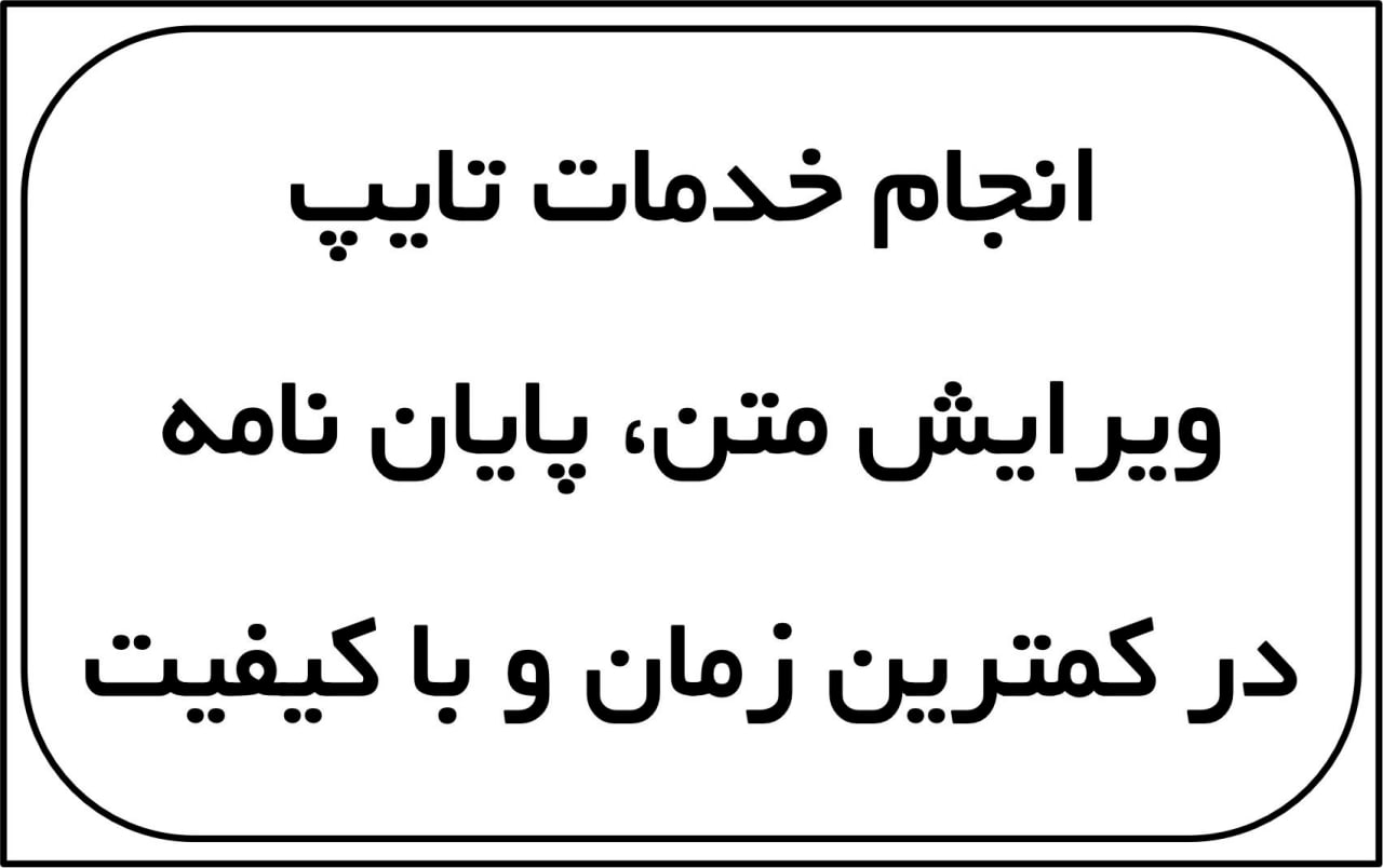 تایپ و ویرایش پایان نامه،  انواع متن در کمترین زمان
