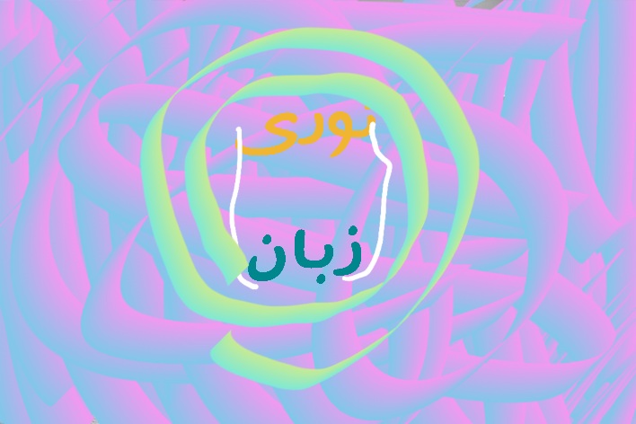 زبان بلد نیستی؟