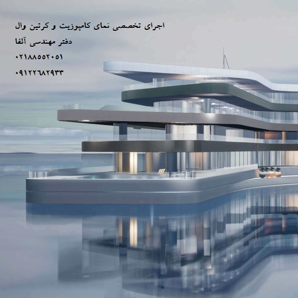 طراحی و اجرای نمای کامپوزیت در تهران