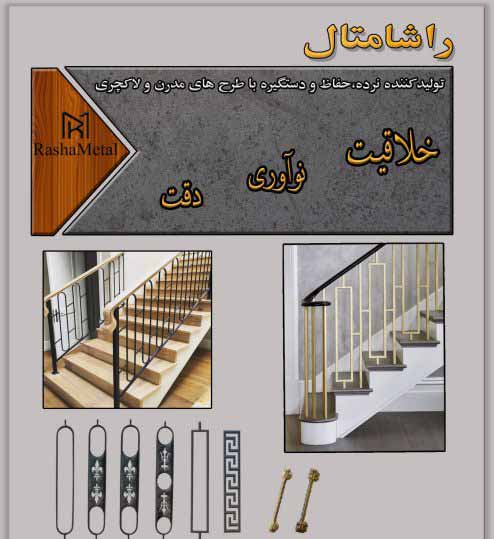 مرکز تولید و فروش انواع نرده و حفاظ طرح مدرن و جدید با قیمت مناسب و کیفیت بالا