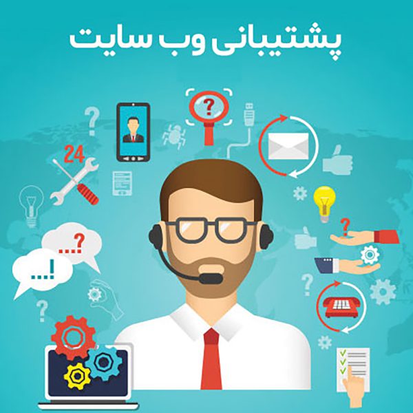 خدمات پشتیبانی سایت،رفع مشکلات فنی سایت، افزایش سرعت سایت،تهیه نسخه پشتیبان،بارگذاری و آپلود محتوا