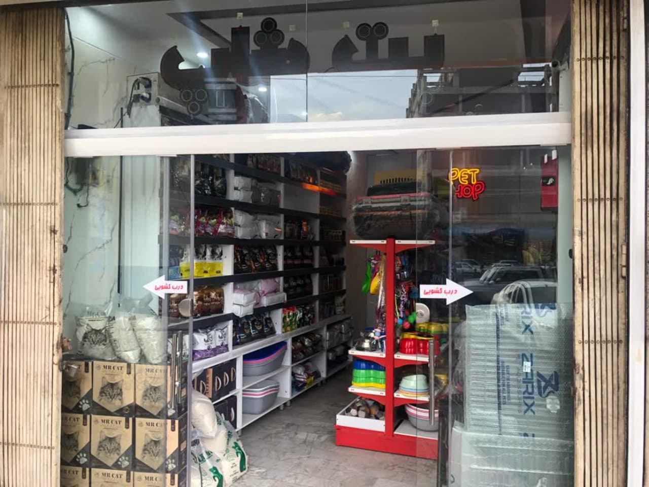 پت شاپ هارمونی ۴۵ متری گلشهر کرج