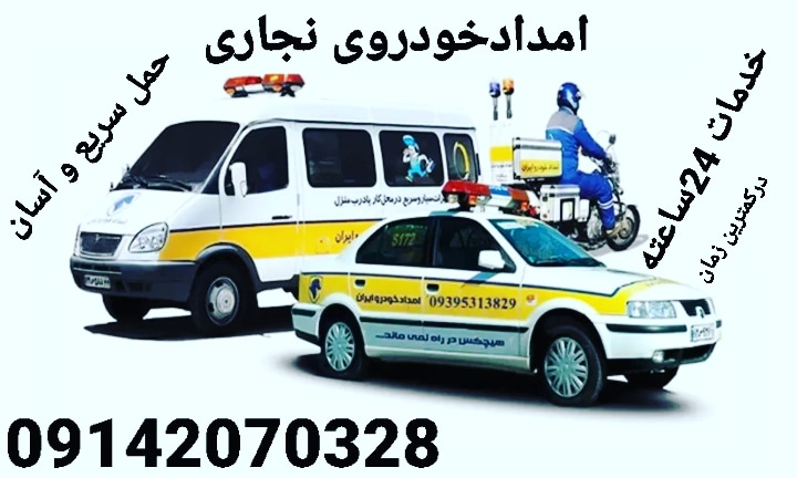 امدادخودروی نجاری ۰۹۱۴۲۰۷۰۳۲۸
