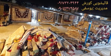 کارخانه قالیشویی کورش
