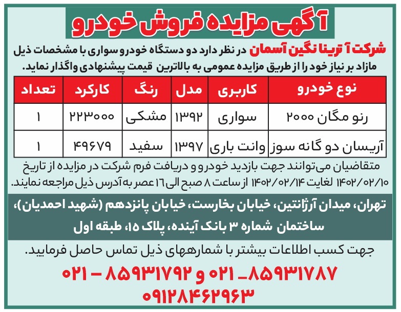 آگهی مزایده فروش خودرو