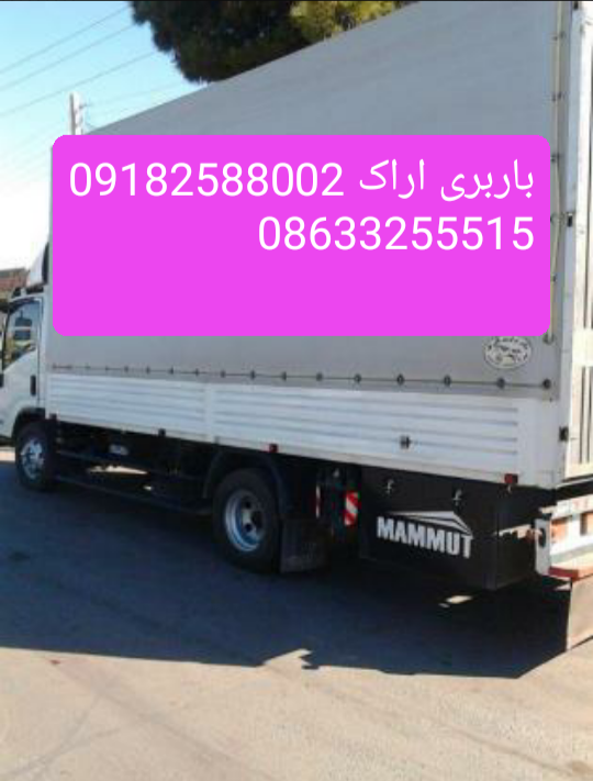 باربری اراک حمل بار اراک