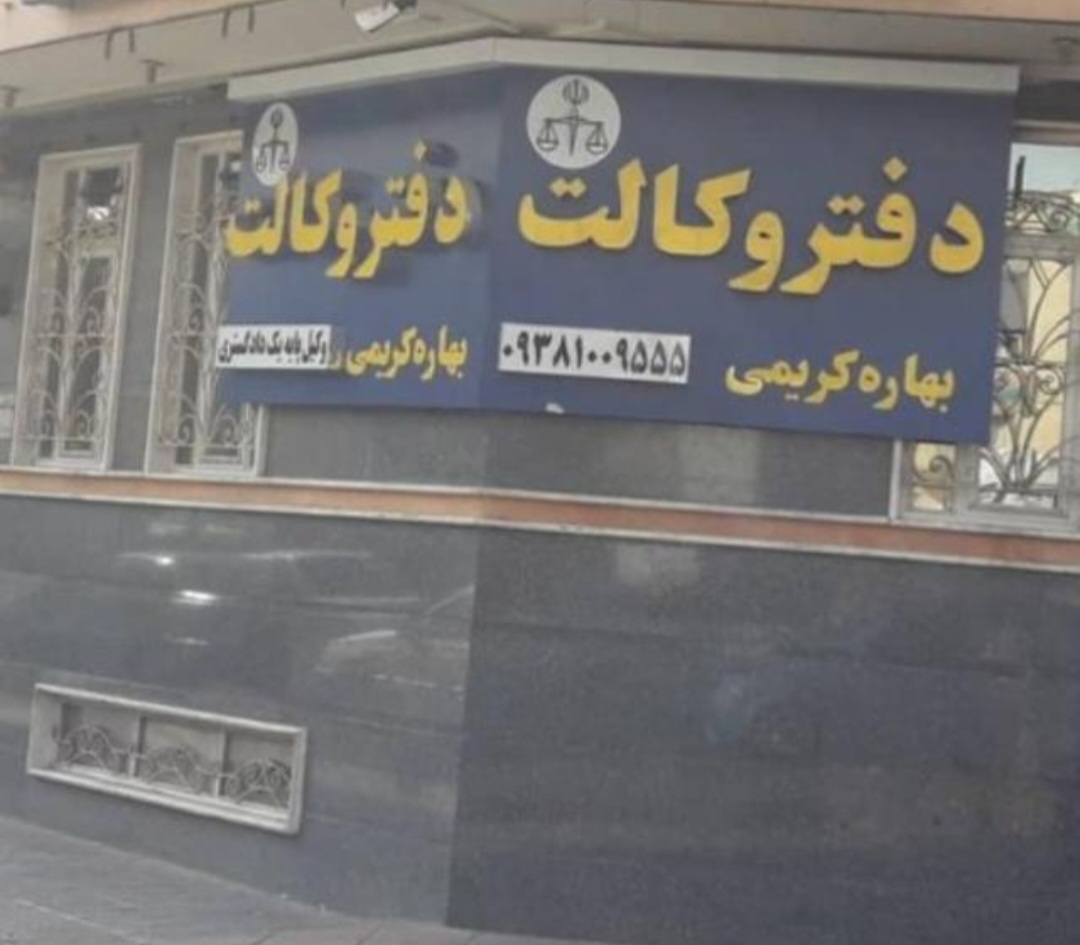 وکیل پایه یک دادگستری در تهرانسر
