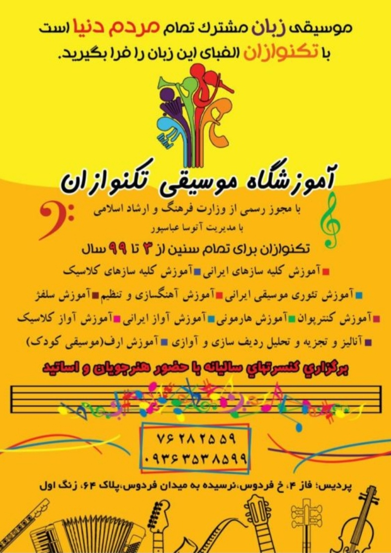 آموزشگاه موسیقی تکنوازان