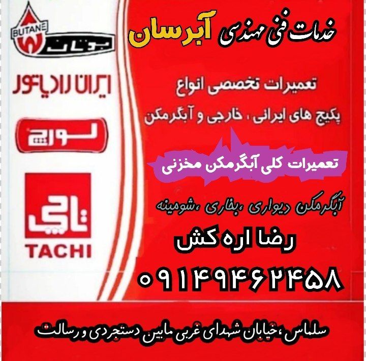 تعمیر پکیج و آبگرمکن دیواری در سلماس