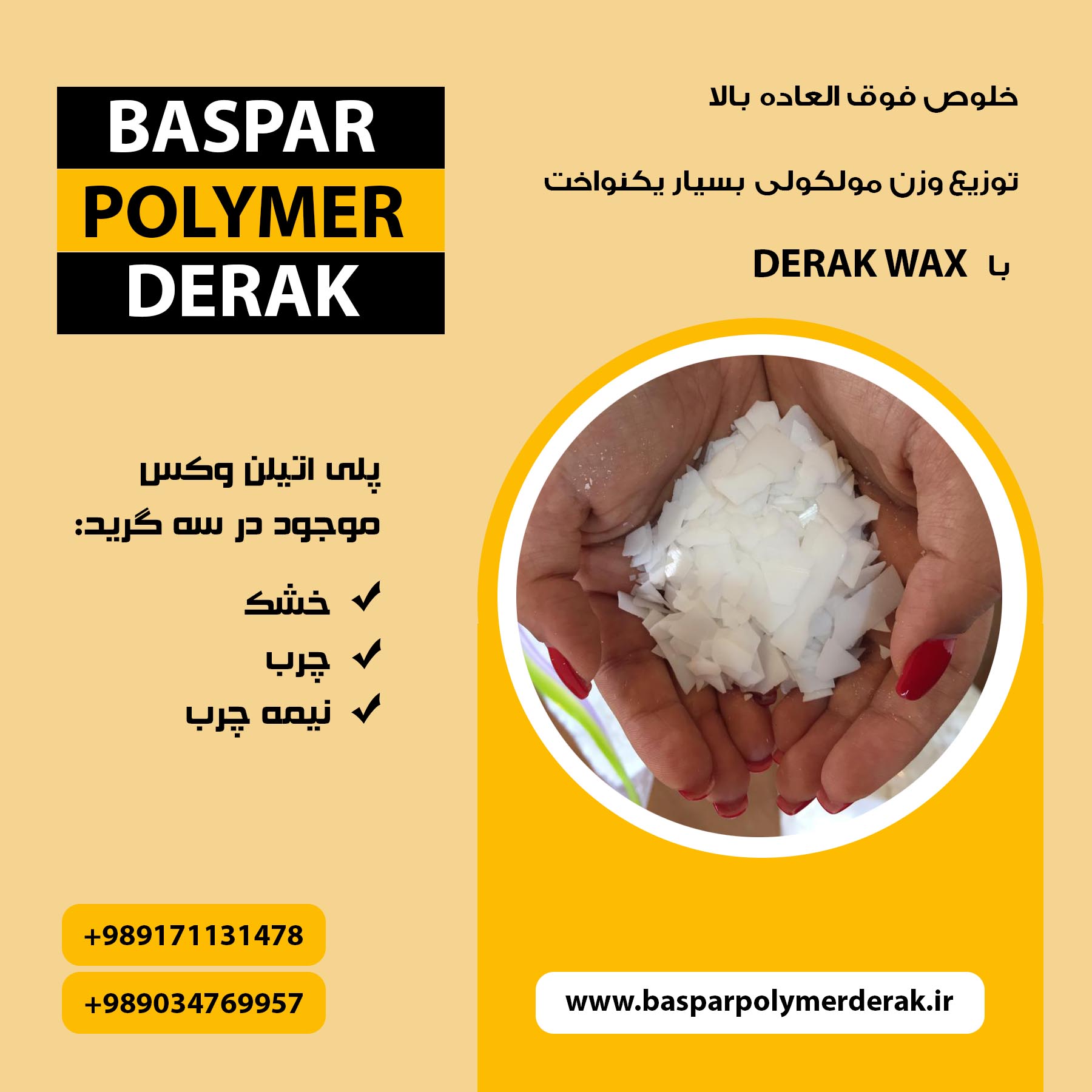 پلی اتیلن وکس DERAK WAX