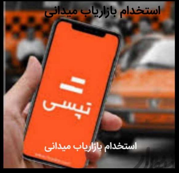استخدام بازاریاب میدانی در شرکت تپسی با حقوق و پورسانت بالا