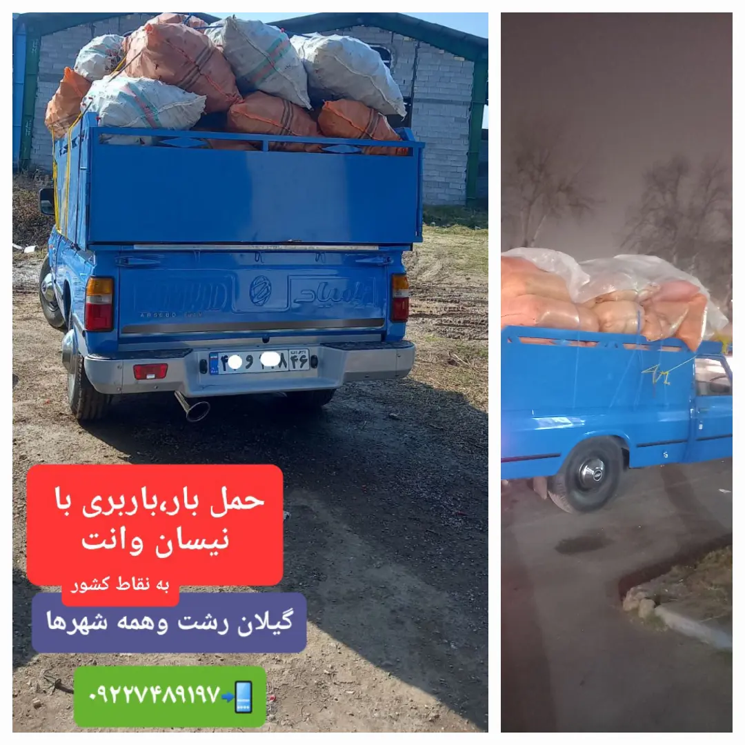 باربری خدمات حمل بار با نیسان به نقاط کشور