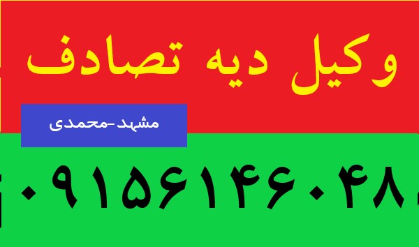 وکیل اخذ دیه مشهدتصادفات|۰۹۱۵۶۱۴۶۰۴۸