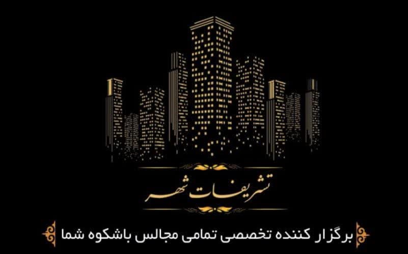 گروه تخصصی پذیرایی تشریفات شهر،برگزاری مجالس عقد،تولد،ترحیم،کنفرانس،انجام کلیه خدمات عکاسی
