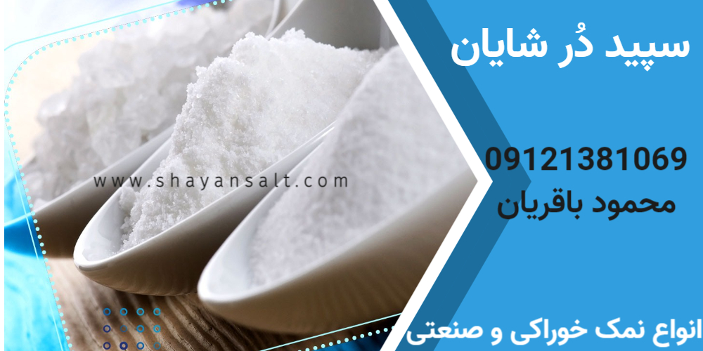 نمک صنعتی مخصوص نساجی و رنگرزی پارچه – کارخانه نمک شایان